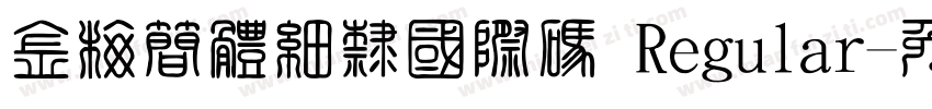 金梅簡體細隸國際碼 Regular字体转换